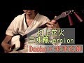 打上花火 (Daoko×米津玄師 cover) 三味線 雅勝 shamisen player Masakatsu