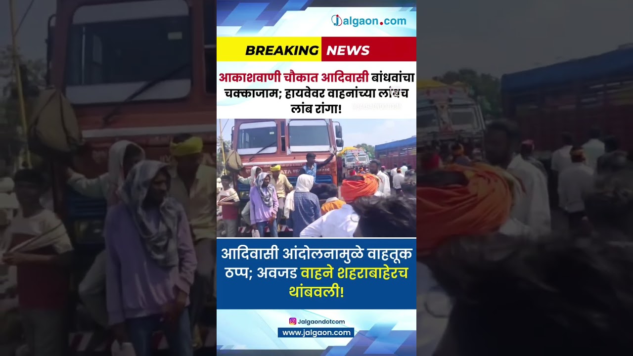 आकाशवाणी चौकात आदिवासी बांधवांचा चक्काजाम! 🚨 आंदोलनामुळे हायवेवर वाहनांच्या लांबच लांब रांगा,
