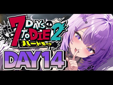 【 DAY14 | #ホロ7DTDハード 】荒地で襲撃迎えるぞ～～～～～！🧟🧟🧟【 猫又おかゆ視点/ホロライブ 】