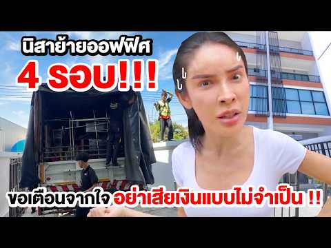 ย้ายออฟฟิศรอบที่ 4 นิสา ขอเตือนจากใจอย่าเสียเงินแบบไม่จำเป็น !!