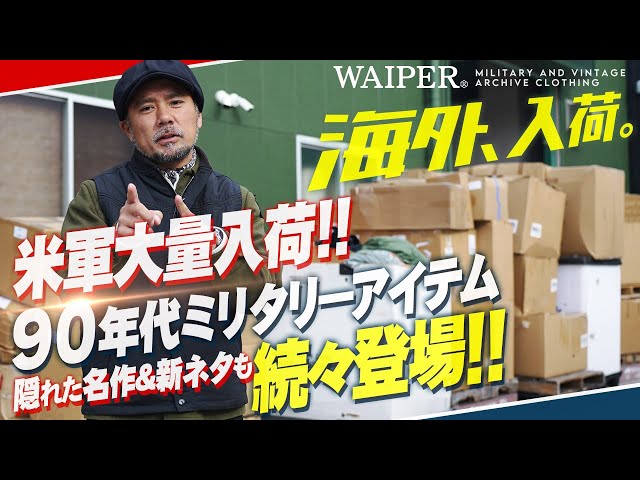 アメリカから大量入荷】隠れた名作＆新ネタも！90年代ミリタリー 