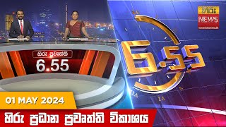 හිරු සවස 6.55 ප්‍රධාන ප්‍රවෘත්ති විකාශය - Hiru TV NEWS 6:55 PM LIVE | 2024-05-01 | Hiru News