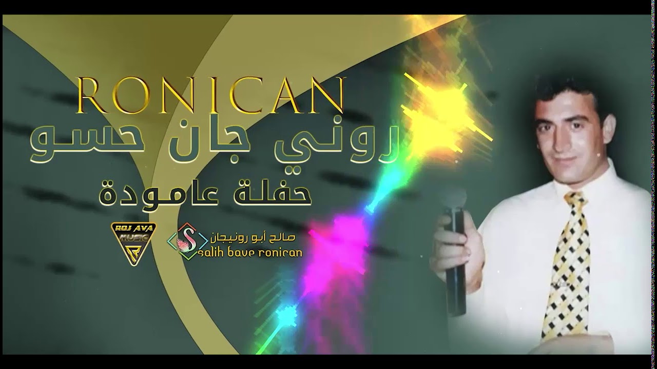 رونيجان حسو حفلة عاموده Ronican Hiso