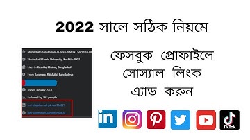 কিভাবে ফেসবুক প্রোফাইলে সোস্যাল লিংক এ্যাড করবেন|How To Add Social/Website Link To Facebook Profile