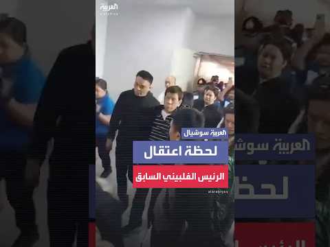 لحظة اعتقال الرئيس الفلبيني السابق