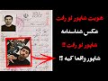 هویت شاپور آشکار شد شناسنامه شاپور لو رفت واقعی