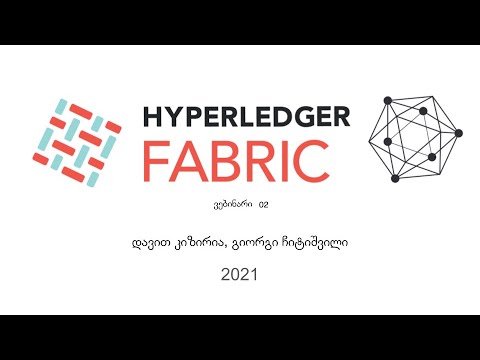 Hyperledger Fabric - ვებინარი 02