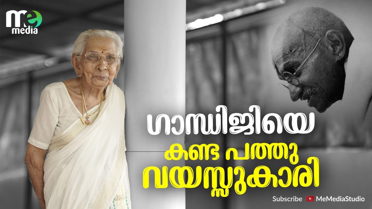 ഗാന്ധിജിയെ കണ്ട പത്തു വയസ്സുകാരി | ME STORIES:1 | Mahatma Gandhi | A Pankajakshi Amma | me media