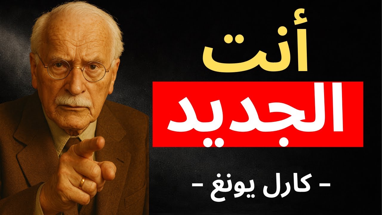 سترى هذا مرة واحدة، قبل أن تنتهي نسختك القديمة | كارل يونغ