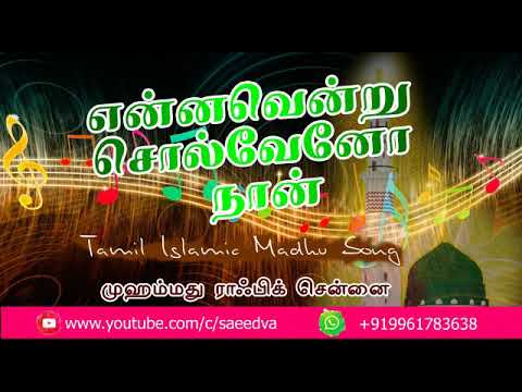 tamil-islamic-new-songs-/yannaveanru-solveano-nan