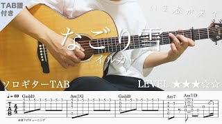 なごり雪 (なごり雪/イルカ/ソロギター/懐メロ/TAB) - Iruka