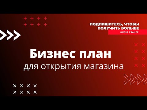 Бизнес план для продуктового магазина во Франции. Как открыть магазин в 50м2 во Франции.