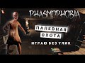 КОШМАР БЕЗ УЛИК ➤ КАК ИГРАТЬ ➤ ФАЗМОФОБИЯ СОЛО PHASMOPHOBIA ➤ ПРОХОЖДЕНИЕ ОБУЧЕНИЕ