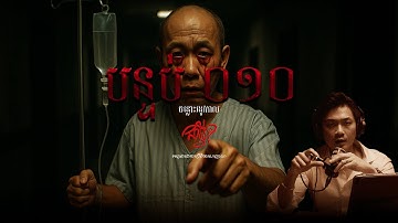 ចន្លោះរដូវកាល   |   EP 15   |   បន្ទប់ 010