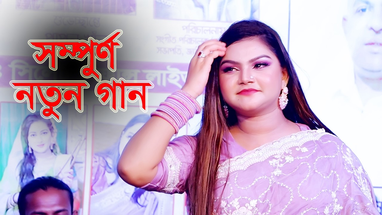 নুর কাজল এর নতুন গান । কুঞ্জ সাজাই রইলাম আমি আইলো না শ্যাম কালা । Kunjo Sajai Roilam Ami। Nur Kajol