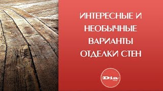 Нестандартная отделка стен. Интересные и необычные варианты отделки стен