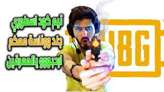 ببجي بث مباشر ريفن?✔ سهرة مع ريفن  ?و تيم كود ?وتحديات اسطورية ارحبوو (pubg mobil)