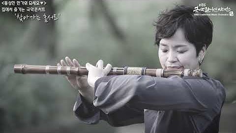 Thumbnail of KBS국악관현악단_찾아가는 홈서트_상주아리랑(Sangju Arirang)_박경훈 작곡