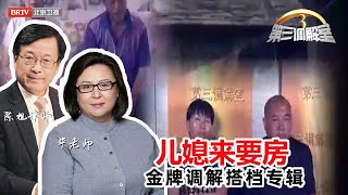 儿媳来要房《第三调解室》毕金仪老师精选调解合辑 20170902 | BRTV科教频道