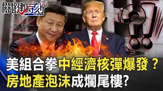 美國組合拳中國「經濟核彈」大爆發？ 房地產泡沫沒水沒電都成「爛尾樓」！？【@ebcCTime 】20200908-6劉寶傑 黃世聰