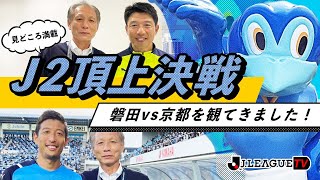 J2頂上決戦！ジュビロ磐田vs京都サンガF.C.を解説！Ｊリーグをもっと好きになる情報番組「ＪリーグTV」2021年11月10日