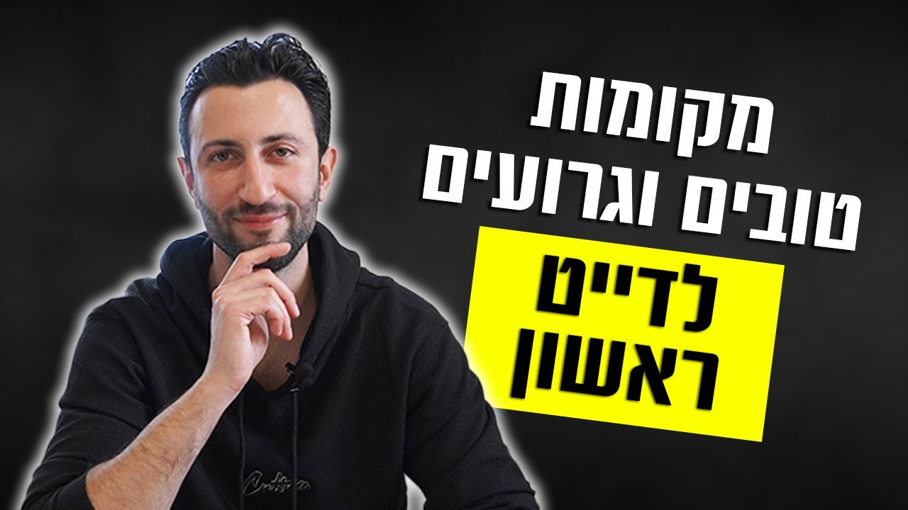 Vdhdbd מקומות טובים וגרועים לדייט ראשון - YouTube