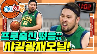 [예체능][농구 #11-2] 사당귀 박광재 vs 선출 김혁, 과연 승부의 추를 가져올 에이스는 누구??