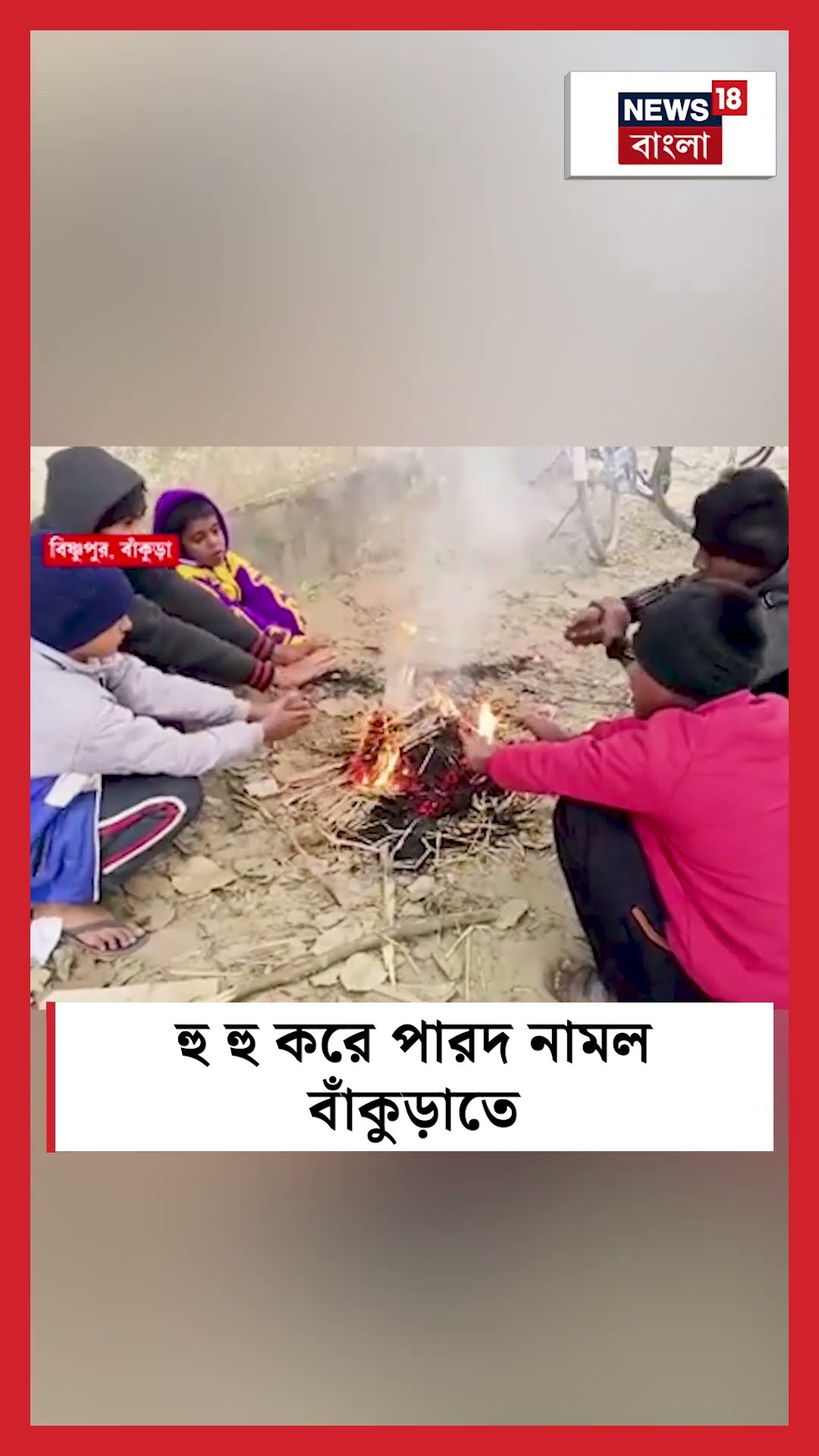 হু হু করে পারদ নামল Bankura তে #shorts