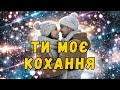 Ти моє кохання Official Music Video