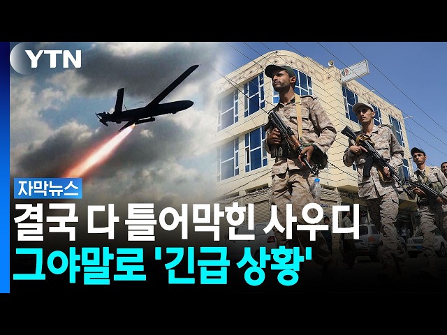 호르무즈 이어 홍해까지...다 틀어막힌 사우디 '캄캄' [자막뉴스]