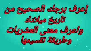 اعرف برجك الصحيح من تاريخ ميلادك واعرف ما هي العشريات | المرأة العصرية