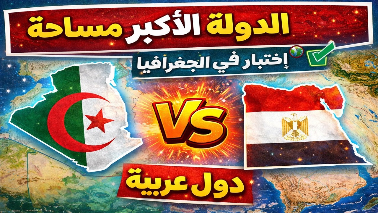 هل يمكنك معرفة الدولة الأكبر مساحة عند مقارنتها🆚بدولة أخرى ؟ | إختبار في الجغرافيا🌍✔