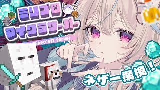 【マイクラ ￤#ミリ鯖】ネザー要塞を見つけに行くの巻！【#あまがみらいぶ】
