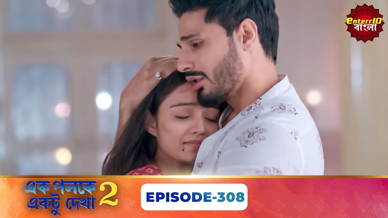 Palkon Ki Chhaon Mein 2 (এক পলকে একটু দেখা ২) l Full Episode 308 | Bangla Show | Enterr10 Bangla