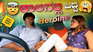 ಕಾಲಿನಲ್ಲಿ ಒದ್ದ Heroine😢😭I ಹೆಣ್ಣುಮಕ್ಕಳೇ 🤛Strongu🤜 ಗುರು I Tharle car I Kannada Car Prank I Prank I