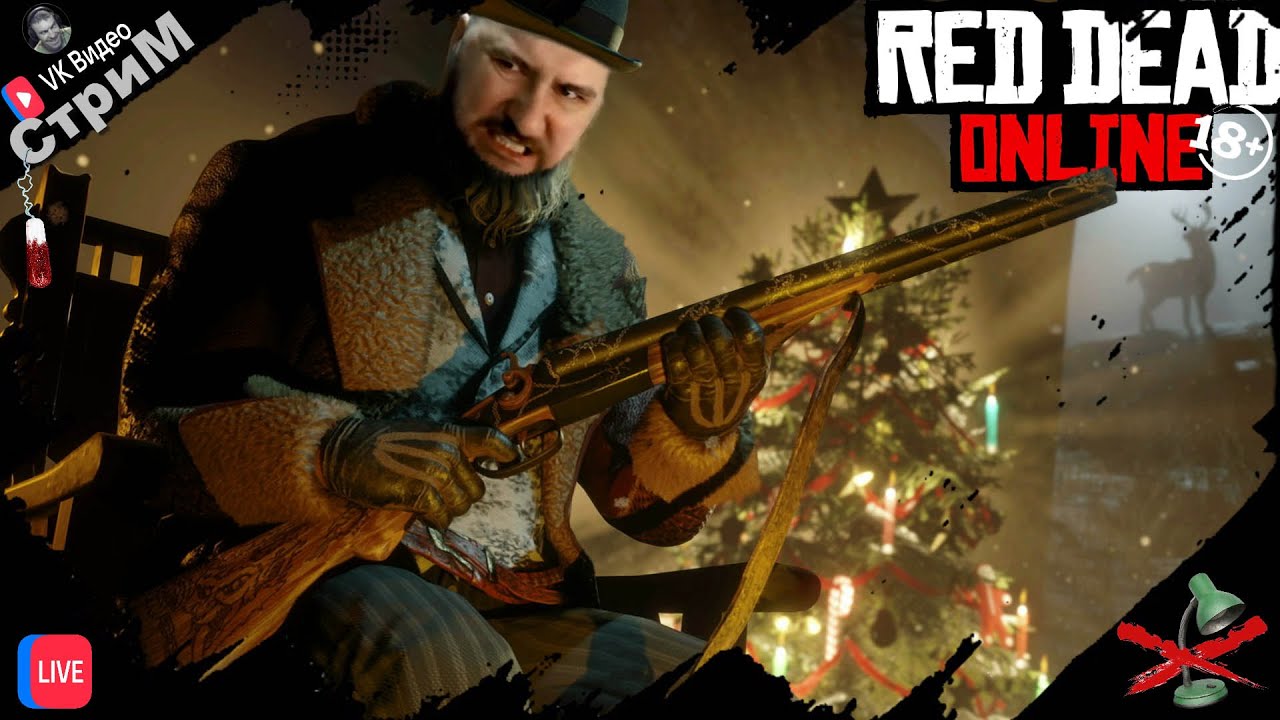 🔴 Red Dead Online «Первый в этом году! С новым 2026 годом!» СТРИМ🔴