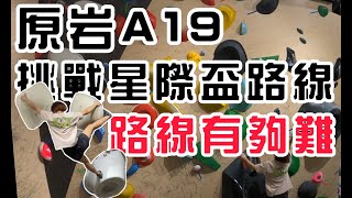 《攀岩紀錄》過年去哪裡爬？挑戰比賽路線...難度好高🫠｜原岩攀岩館青埔｜岩蓁