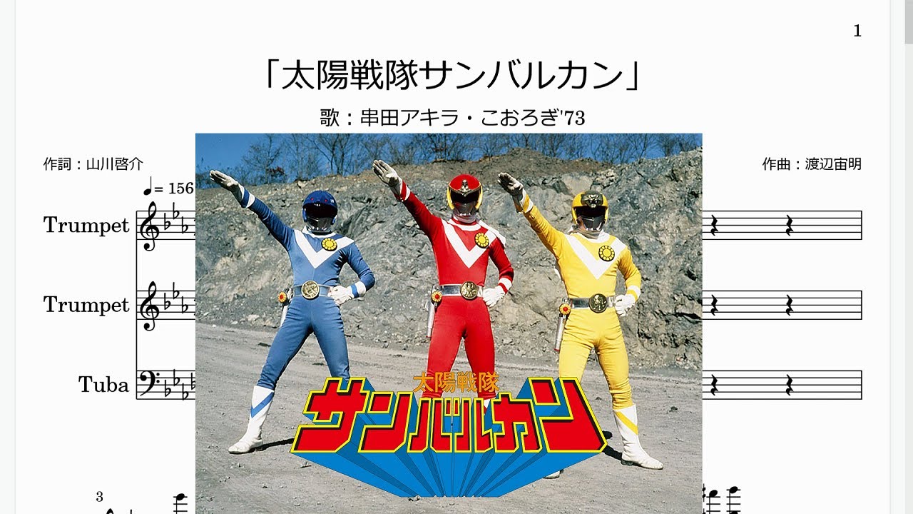 串田アキラ「太陽戦隊サンバルカン」OPテーマ(Bb Trumpet楽譜) - YouTube