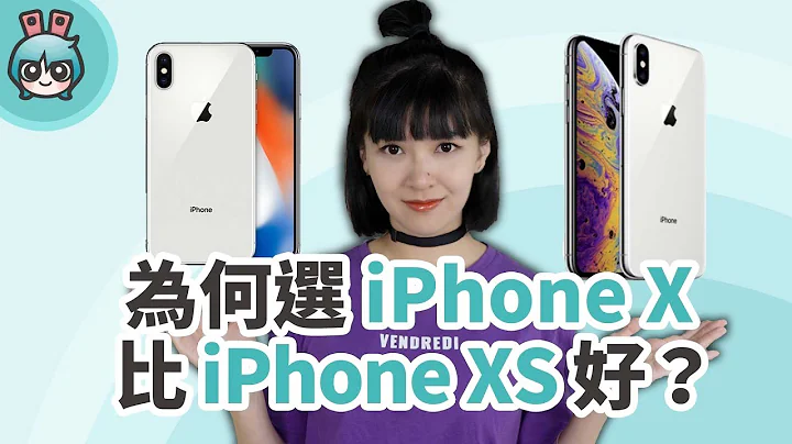 選擇買 iPhone X 而不是 iPhone XS 的五大理由 - 天天要聞