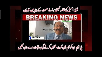 MDCAT 2022 delay update Chairman of NA health committee #mdcat2022 #pmc #mdcat2022delay #mdcat #pmdc