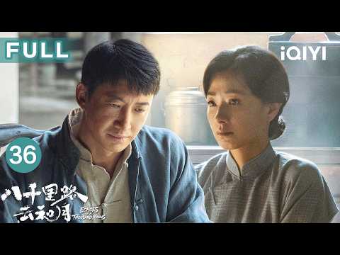 FULL✨【抗战史诗】八千里路云和月 EP36 EchoesofaThousandMoons | 赤诚书写家国🔥战火中的市井悲欢🏮#王阳 #万茜 | 爱奇艺华语剧场