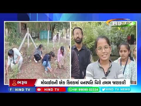 ભરૂચની જયેન્દ્રપુરી આર્ટ્સ એન્ડ સાયન્સ કોલેજ દ્વારા વનસ્પતિ વિશે માહિતી