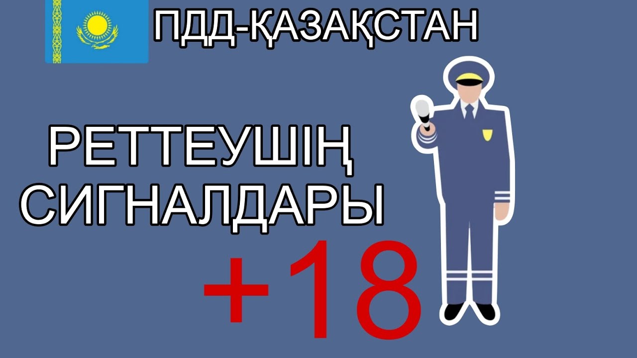РЕТТЕУШІНІҢ СИГНАЛДАРЫ.ПДД ҚАЗАҚСТАН.ОСЫНЫ КӨРСЕҢ ПРАВА АЛАСЫҢ