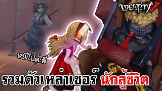 Identity V | รวมตัวเหล่าเซอร์นักสู้ชีวิต แต่ชีวิตสู้กลับ