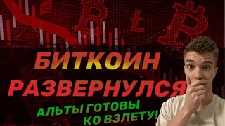 БИТКОИН - Хомяков поймали и уже не отпустят! АЛЬТСЕЗОН НЕИЗБЕЖЕН!