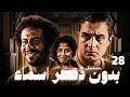 مسلسل بدون ذكر أسماء الحلقة الثامنة والعشرون Bedon Zekr Asmaa Series Episode 28 
