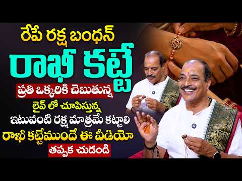 ఇటువంటి రక్ష మాత్రమే కట్టాలి || Kakunuri Surya Narayana Murthy || #rakshabandhan2026