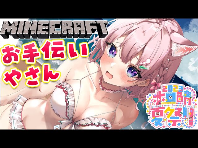 【Minecraft】ホロ鯖夏祭り会場作りのお手伝いしたり屋台作ったりする！！！【博衣こより/ホロライブ】のサムネイル