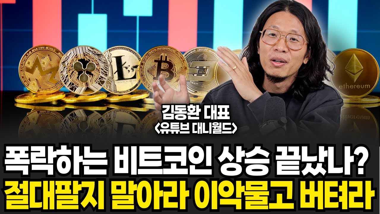 폭락하는 비트코인 상승 이대로 끝났나? 