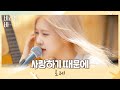 따사로운 햇살과 함께❣ 로제(ROSÉ)의 〈사랑하기 때문에(Because I Love You)〉♬ 바라던 바다(sea of hope) 3회 | JTBC 210713 방송